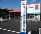 カー・ドック三谷整備工場