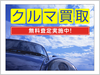 買取・不要車引取りサービス