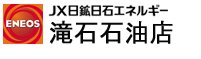 滝石石油店