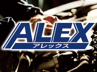 ALEX車検