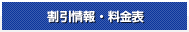 割引情報・料金表