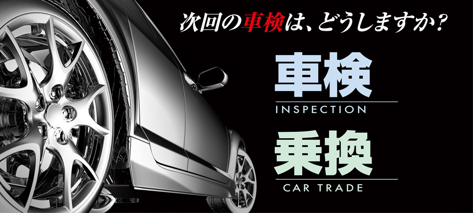 次回の車検は、どうしますか？日米ユナイテッド株式会社　九州支店