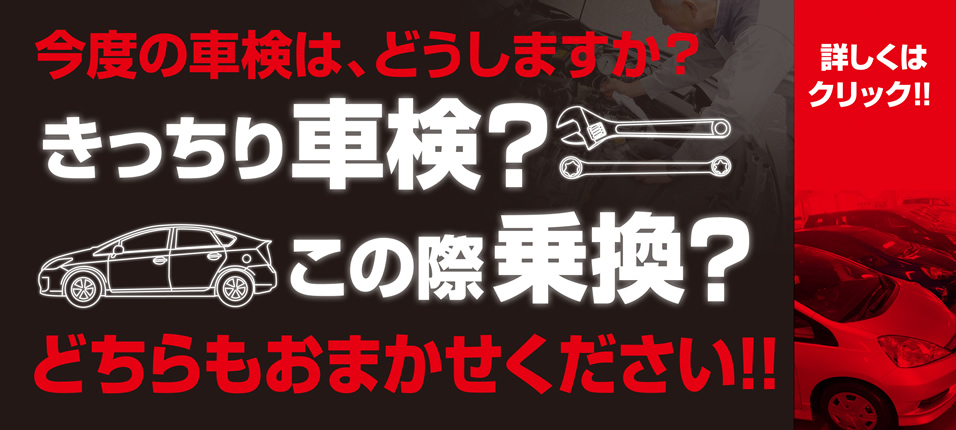 次回の車検は、どうしますか？日米ユナイテッド株式会社　大阪支店