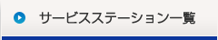 サービスステーション一覧