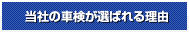 当社の車検が選ばれる理由