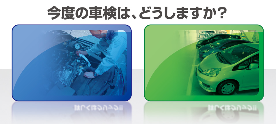 次回の車検は、どうしますか？株式会社エンドウ