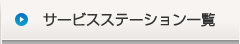 サービスステーション一覧