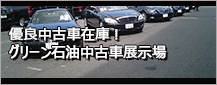 ネット会員ログイン　既存会員の方はこちら 有限会社グリーン石油　力石SS