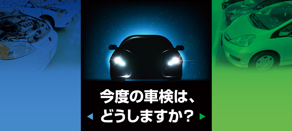 次回の車検は、どうしますか？ヤマグチ