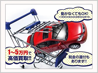 不要車買取サービス