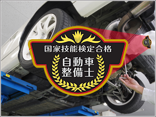 安心できる技術と設備は車検選びの重要なポイント