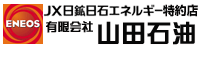 有限会社 山田石油