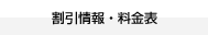 割引情報・料金表