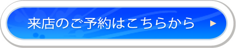 来店のご予約はこちらから