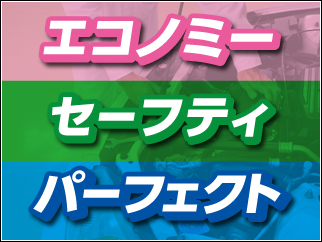 予算と整備内容で選べる3コース