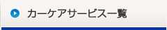 カーケアサービス一覧