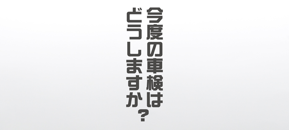 次回の車検は、どうしますか？東栄事業株式会社