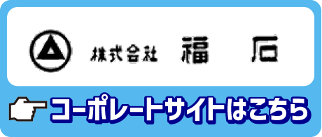 株式会社福石コーポレートサイト