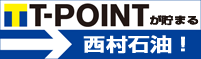 西村石油