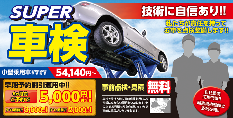車検
