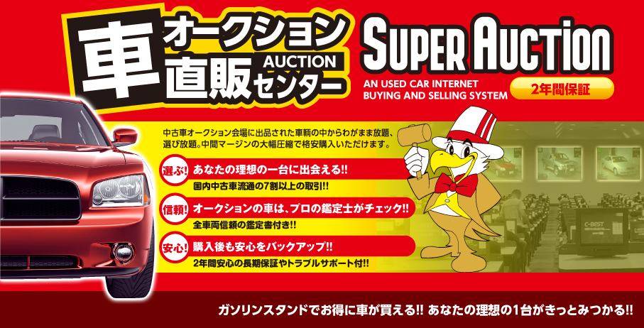 あなたの乗換えは新車派？中古車派？　オークションダイレクト