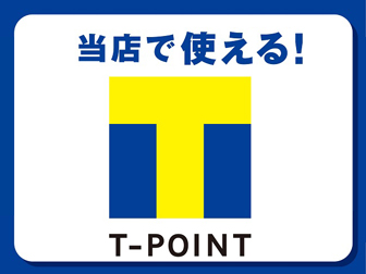 Tポイントを使う